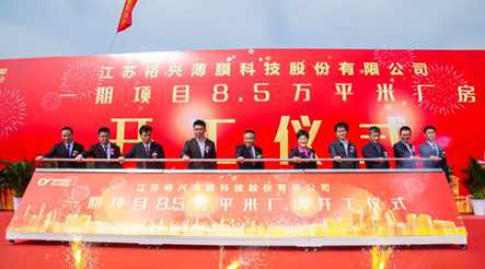 97622娱乐电子游戏股份高端功能性聚酯薄膜生产线一期项目8.5万平米厂房开工仪式隆重举行