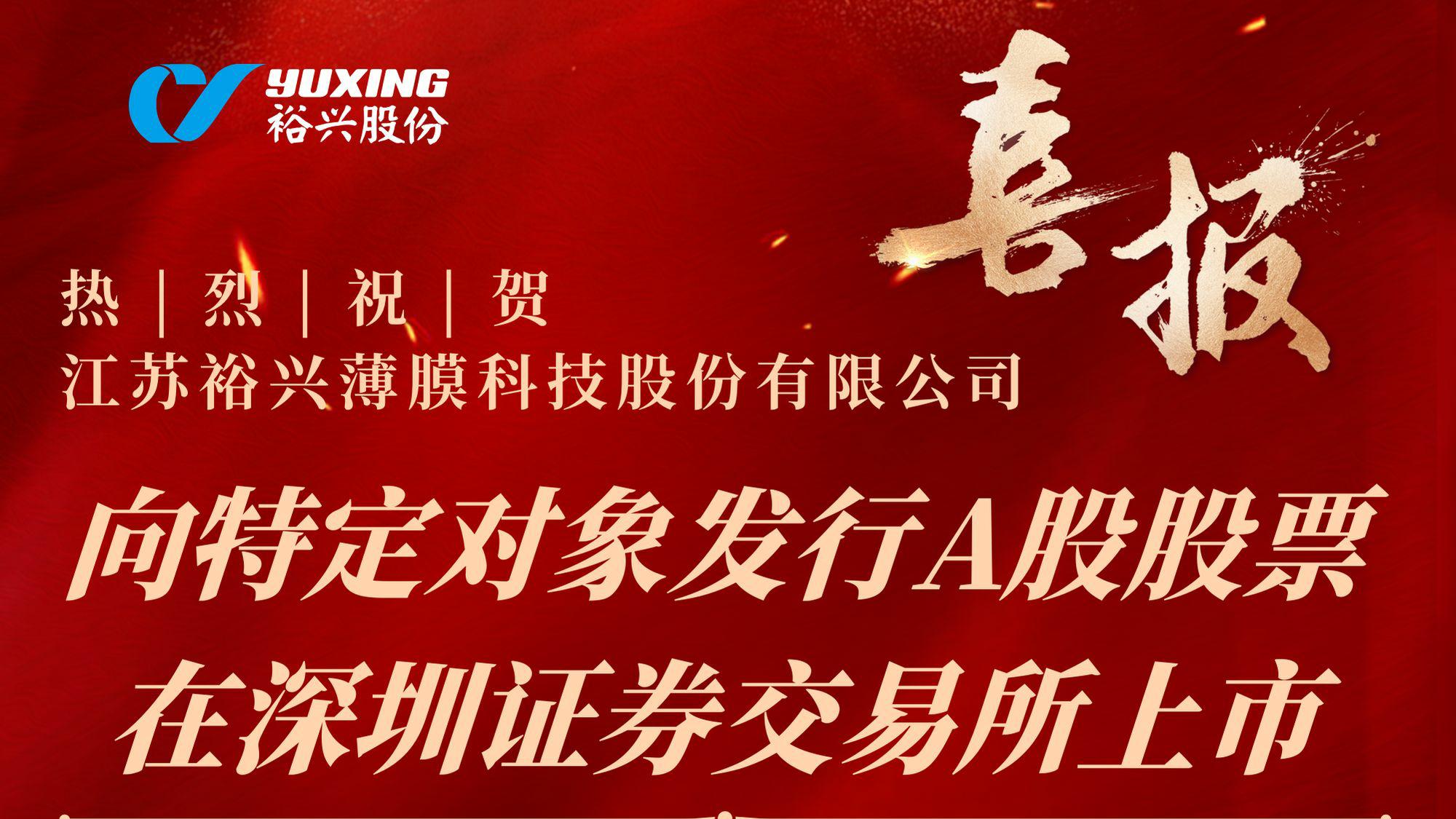 热烈祝贺江苏97622娱乐电子游戏薄膜科技股份有限公司向特定对象发行A股股票成功完成！