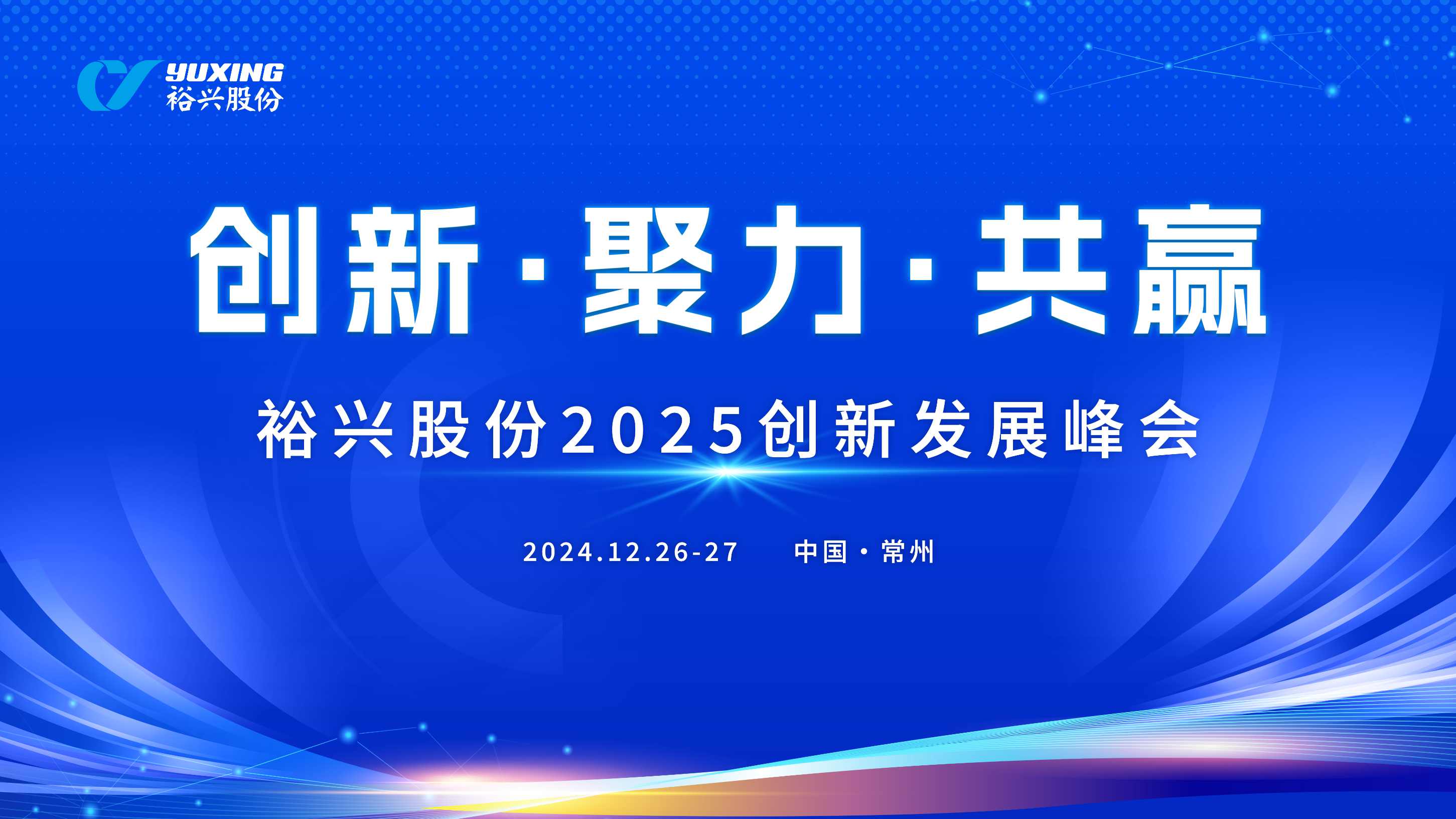 97622娱乐电子游戏股份成功举办2025创新发展峰会